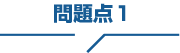 悩みその1