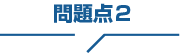 悩みその2