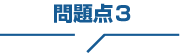 悩みその3
