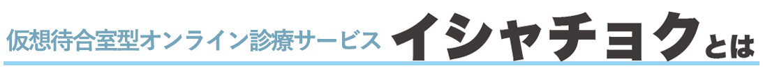 イシャチョクとは