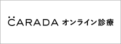 CARADAオンライン診療