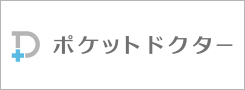 ポケットドクター