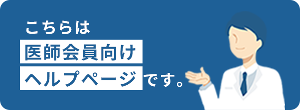 こちらは医師会員向けヘルプページです。