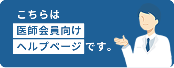 こちらは医師会員向けヘルプページです。