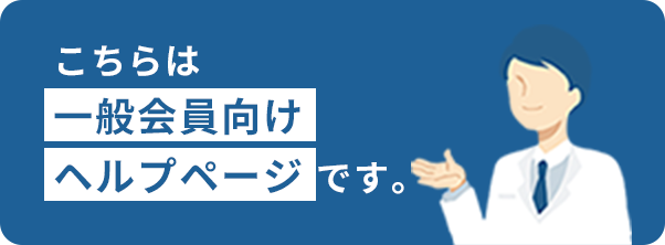 こちらは一般会員向けヘルプページです。